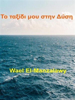 cover image of Το Ταξίδι Μου Στην Δύση